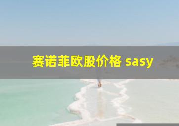 赛诺菲欧股价格 sasy